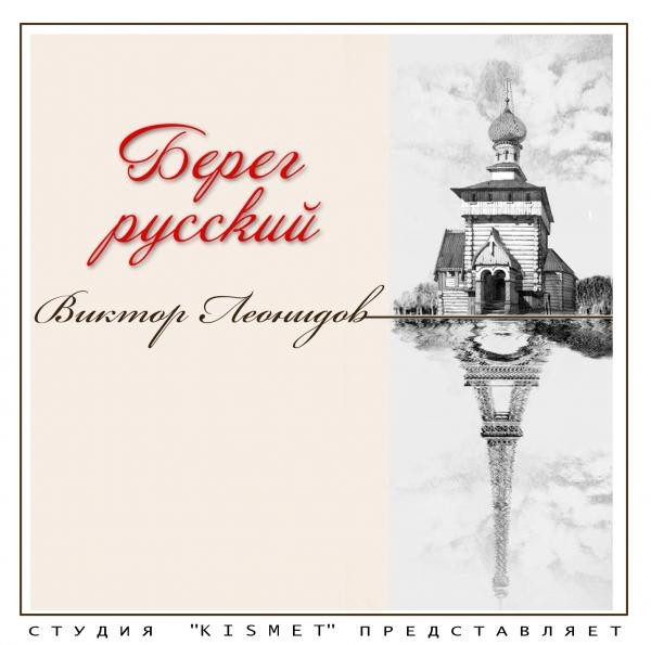 Берег русский