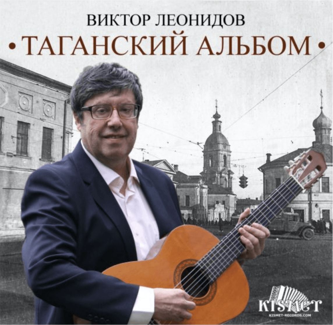 Таганский альбом